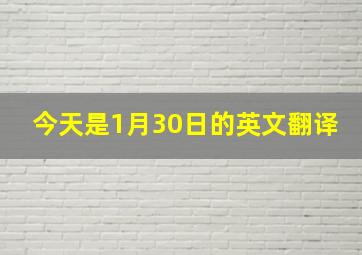 今天是1月30日的英文翻译