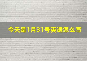 今天是1月31号英语怎么写