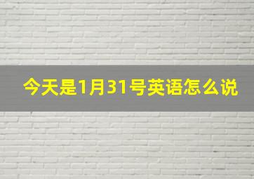 今天是1月31号英语怎么说