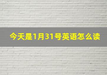 今天是1月31号英语怎么读