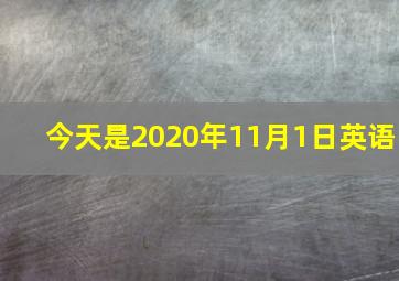 今天是2020年11月1日英语