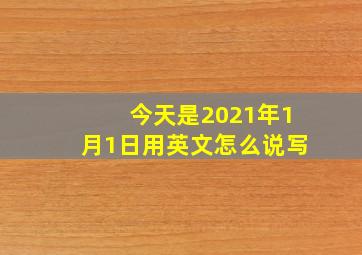 今天是2021年1月1日用英文怎么说写