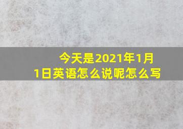 今天是2021年1月1日英语怎么说呢怎么写