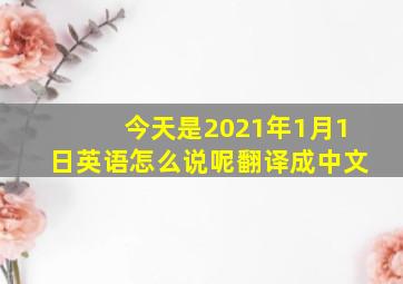 今天是2021年1月1日英语怎么说呢翻译成中文