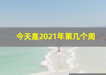 今天是2021年第几个周