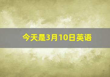 今天是3月10日英语