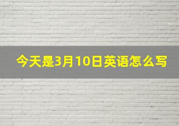 今天是3月10日英语怎么写