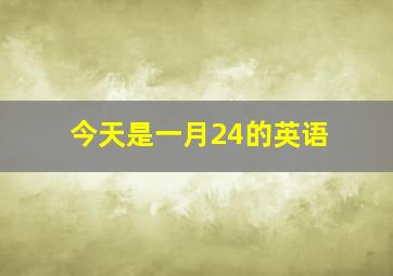 今天是一月24的英语