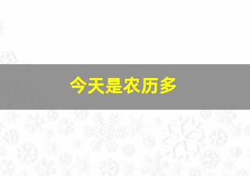 今天是农历多