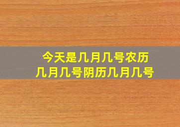 今天是几月几号农历几月几号阴历几月几号