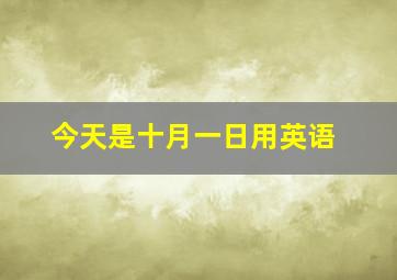 今天是十月一日用英语