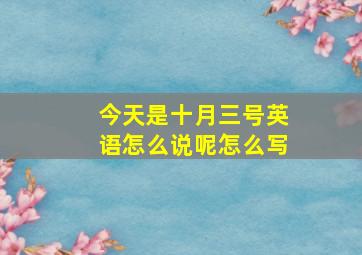 今天是十月三号英语怎么说呢怎么写