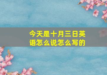 今天是十月三日英语怎么说怎么写的