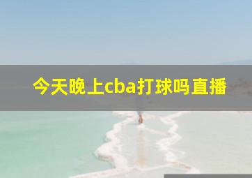 今天晚上cba打球吗直播