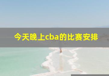 今天晚上cba的比赛安排