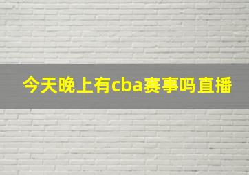 今天晚上有cba赛事吗直播