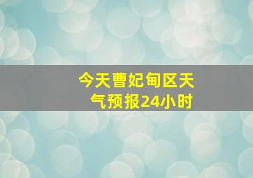 今天曹妃甸区天气预报24小时