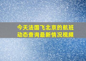 今天法国飞北京的航班动态查询最新情况视频