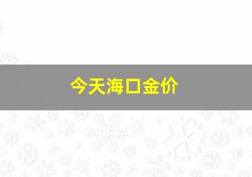 今天海口金价