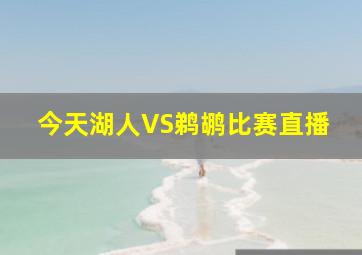 今天湖人VS鹈鹕比赛直播