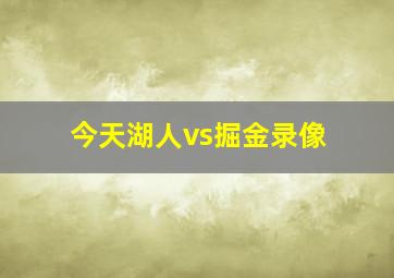 今天湖人vs掘金录像