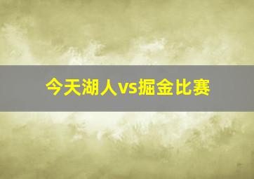 今天湖人vs掘金比赛