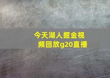 今天湖人掘金视频回放g20直播