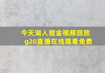 今天湖人掘金视频回放g20直播在线观看免费