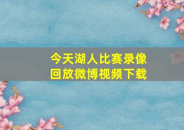 今天湖人比赛录像回放微博视频下载