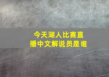 今天湖人比赛直播中文解说员是谁