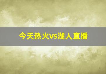 今天热火vs湖人直播