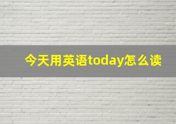 今天用英语today怎么读