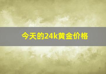 今天的24k黄金价格