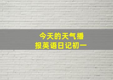 今天的天气播报英语日记初一