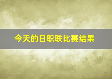 今天的日职联比赛结果