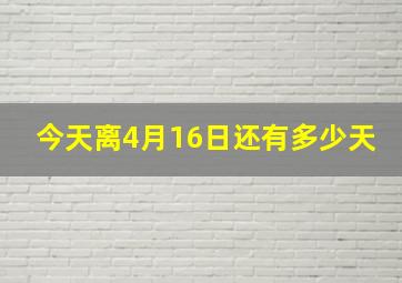 今天离4月16日还有多少天