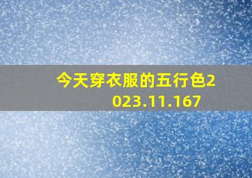 今天穿衣服的五行色2023.11.167