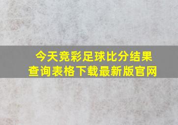 今天竞彩足球比分结果查询表格下载最新版官网