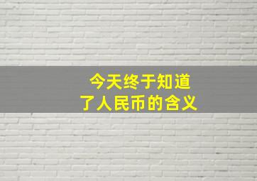 今天终于知道了人民币的含义