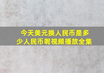 今天美元换人民币是多少人民币呢视频播放全集