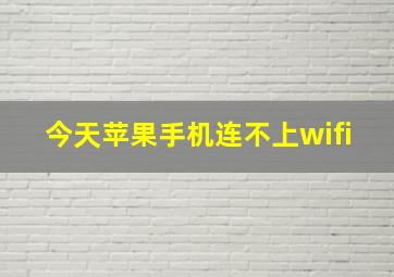 今天苹果手机连不上wifi