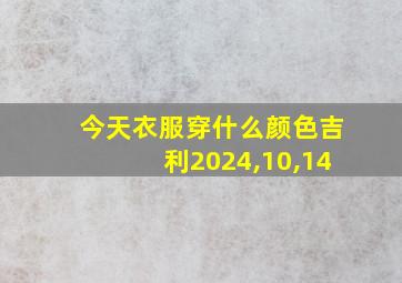 今天衣服穿什么颜色吉利2024,10,14