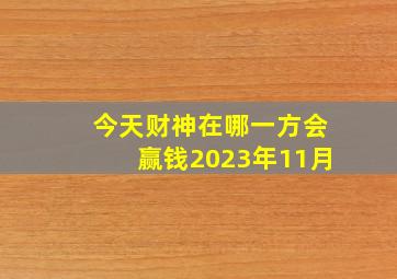 今天财神在哪一方会赢钱2023年11月