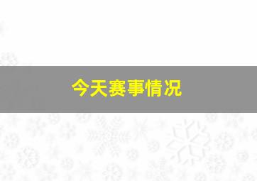 今天赛事情况