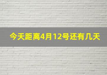 今天距离4月12号还有几天