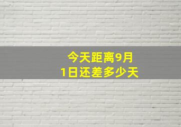 今天距离9月1日还差多少天