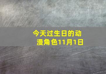 今天过生日的动漫角色11月1日