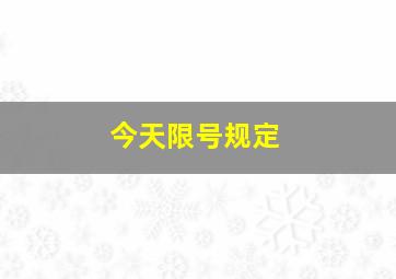 今天限号规定