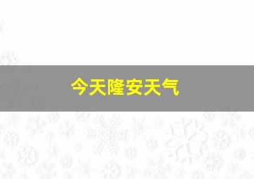 今天隆安天气