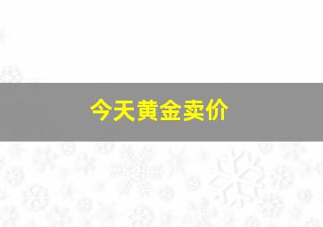 今天黄金卖价